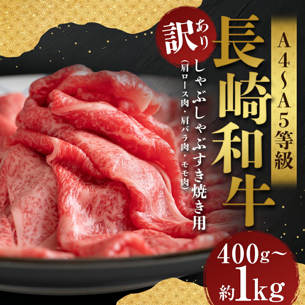 【ふるさと納税】【訳あり】【A4～A5】長崎和牛 しゃぶしゃぶ すき焼き用 部位おまかせ ( 肩ロース肉・肩バラ・モモ肉 ) 選べる内容量 ( 約400g / 約500g / 約700g / 約800g / 約1kg ) | 黒毛和牛 和牛 牛肉 お肉 赤身 霜降り すきやき 冷凍 長崎県産 国産 時津町 送料無料