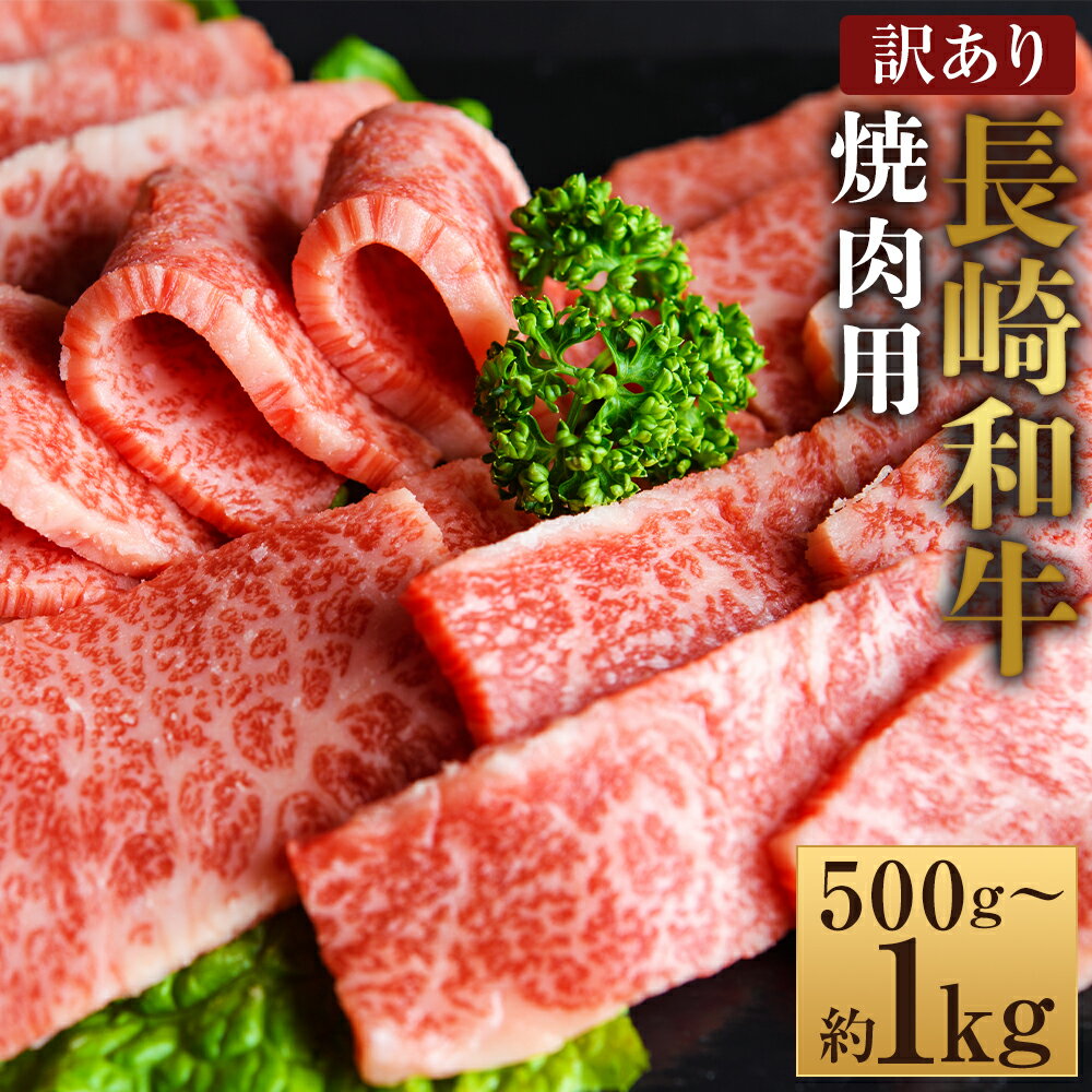 [選べる内容量][訳あり][A4〜A5]長崎和牛 焼肉用 約500g・計約1kg(約500g×2パック) 黒毛和牛 牛肉 お肉 肩ロース バラ モモ もも肉 赤身 霜降り 焼き肉 冷凍 長崎県産 国産 九州 長崎県 時津町 送料無料