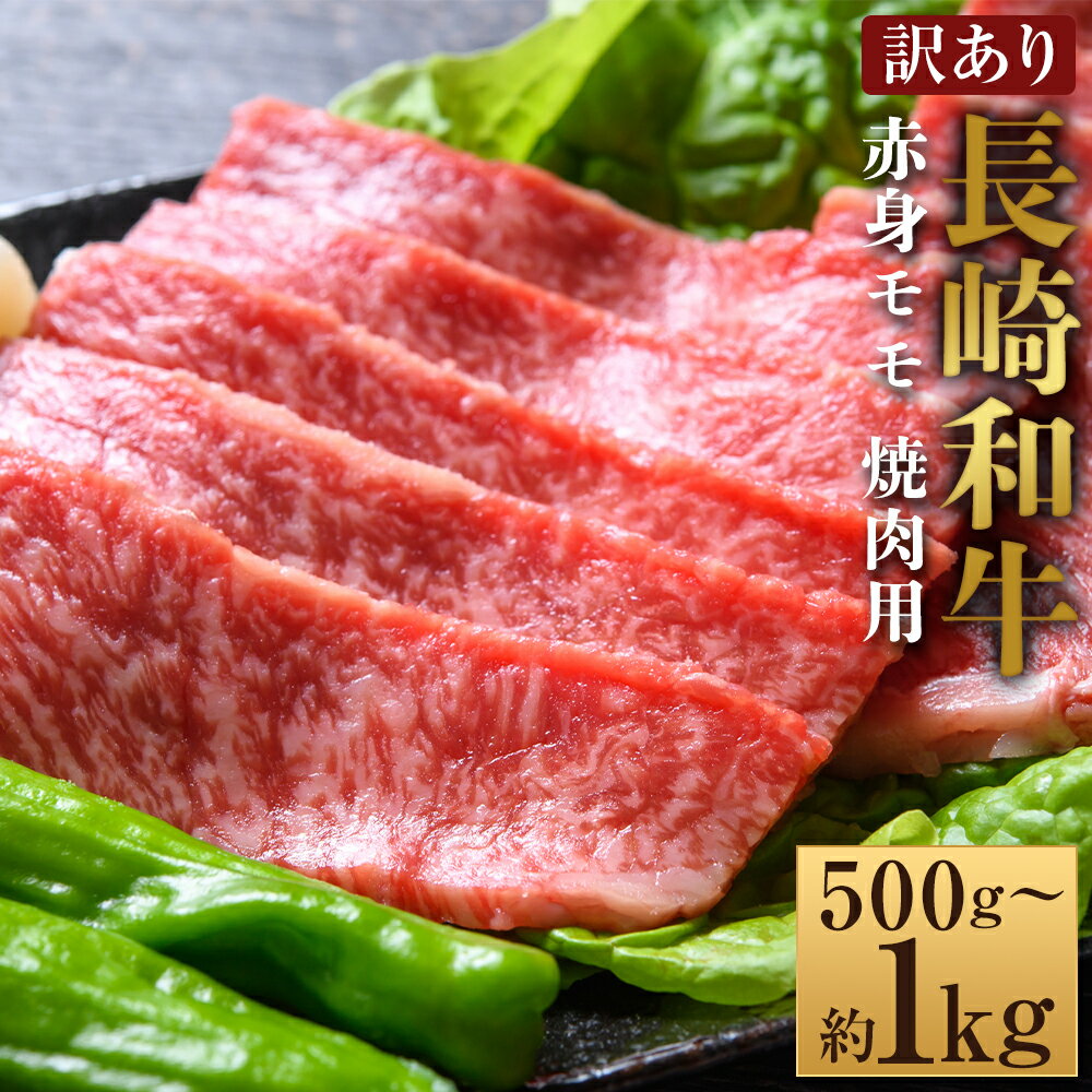 [選べる内容量][訳あり][A4〜A5]長崎和牛 赤身 モモ 焼肉用 約500g・計約1kg(約500g×2パック) 黒毛和牛 牛肉 お肉 もも肉 霜降り 焼き肉 冷凍 長崎県産 国産 九州 長崎県 時津町 送料無料