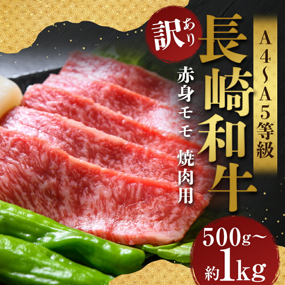 【ふるさと納税】＜選べる内容量＞【訳あり】【A4～A5】長崎和牛 赤身 モモ 焼肉用 約500g・計約1kg（約500g×2パック） 黒毛和牛 牛肉 お肉 もも肉 霜降り 焼き肉 冷凍 長崎県産 国産 九州 長崎県 時津町 送料無料