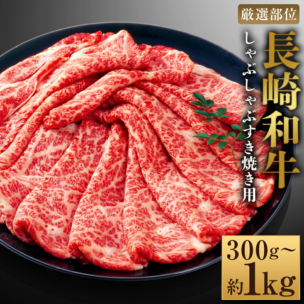 [選べる内容量][厳選部位][A4〜A5]長崎和牛 サーロイン しゃぶしゃぶ すき焼き用 約300g・約500g・計約600g・計約1kg 1パック・2パック 黒毛和牛 牛肉 お肉 すきやき 冷凍 長崎県産 国産 九州 長崎県 時津町 送料無料