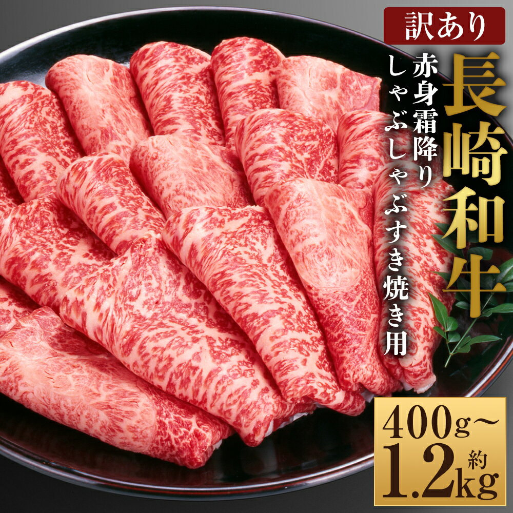 [選べる内容量][訳あり][A4〜A5]長崎和牛 赤身 霜降り しゃぶしゃぶ すき焼き用(肩・モモ) 約400g・約600g・計約800g・計約1.2kg 1パック・2パック 黒毛和牛 牛肉 お肉 牛肩 もも肉 すきやき 冷凍 長崎県産 国産 九州 長崎県 時津町 送料無料