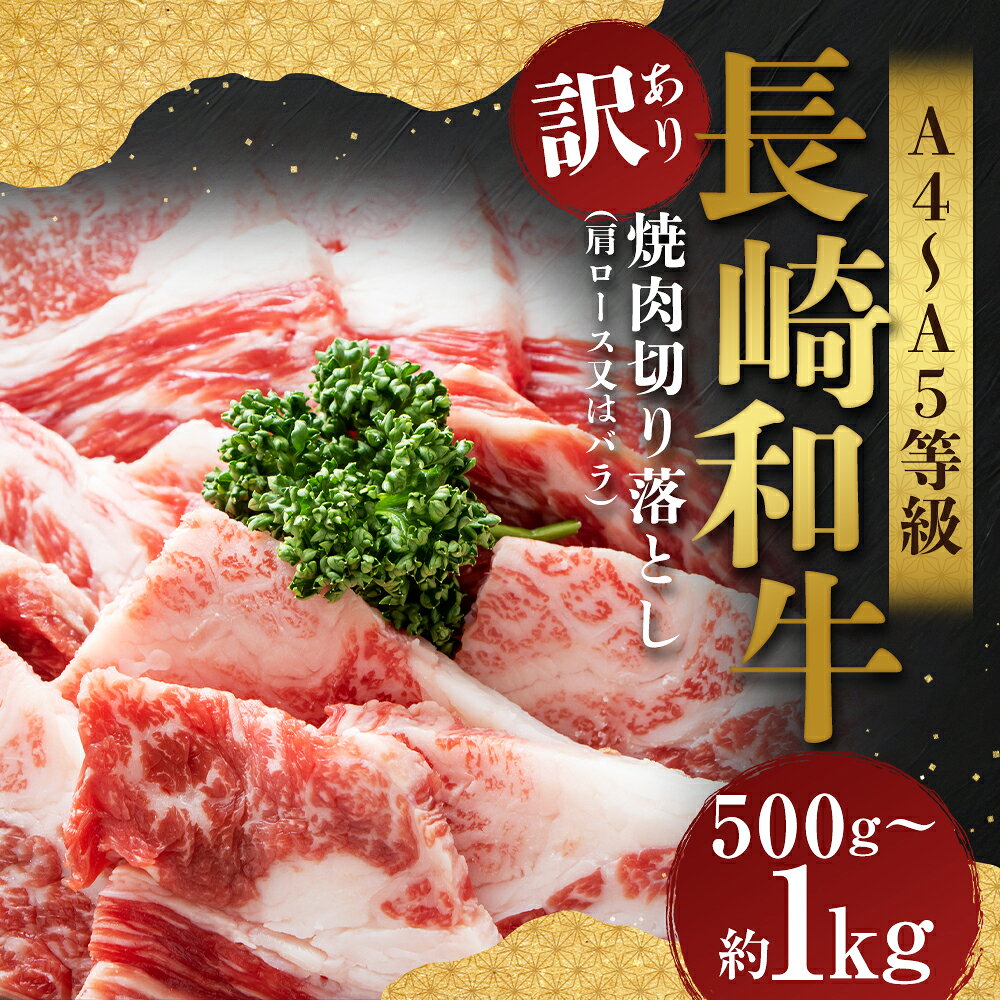 【ふるさと納税】＜選べる内容量＞【訳あり】【A4～A5】長崎和牛 焼肉 切り落とし（肩ロース・バラ） 約500g・計約1kg（約500g×2パック） 黒毛和牛 牛肉 お肉 赤身 霜降り 冷凍 長崎県産 国産 九州 長崎県 時津町 送料無料 f423084-togitsu-10000958 長崎県時津町 サンプル画像2