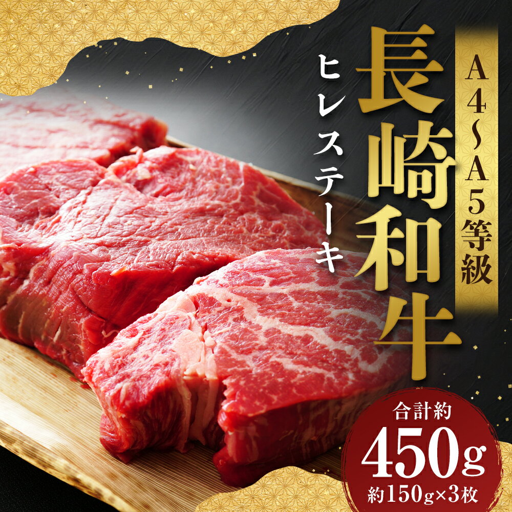 [A4〜A5]長崎和牛 ヒレステーキ 計約450g(約150g×3枚) 黒毛和牛 牛肉 お肉 フィレ 赤身 霜降り 冷凍 長崎県産 国産 九州 長崎県 時津町 送料無料