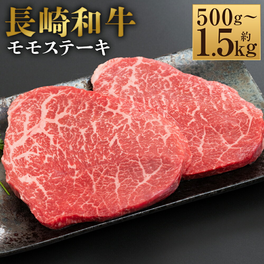 [選べる内容量][A4〜A5]長崎和牛 モモステーキ 5パック・10パック・15パック 1パック約100g 計約500g・計約1kg・計約1.5kg 黒毛和牛 牛肉 お肉 もも肉 赤身 霜降り 冷凍 長崎県産 国産 九州 長崎県 時津町 送料無料