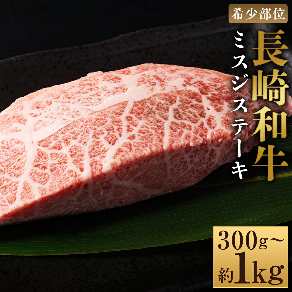 [選べる内容量][厳選希少部位][A4〜A5]長崎和牛 ミスジステーキ 3パック・5パック・10パック 1パック約100g 計約300g・計約500g・計約1kg 黒毛和牛 牛肉 お肉 みすじ 赤身 霜降り 冷凍 長崎県産 国産 九州 長崎県 時津町 送料無料