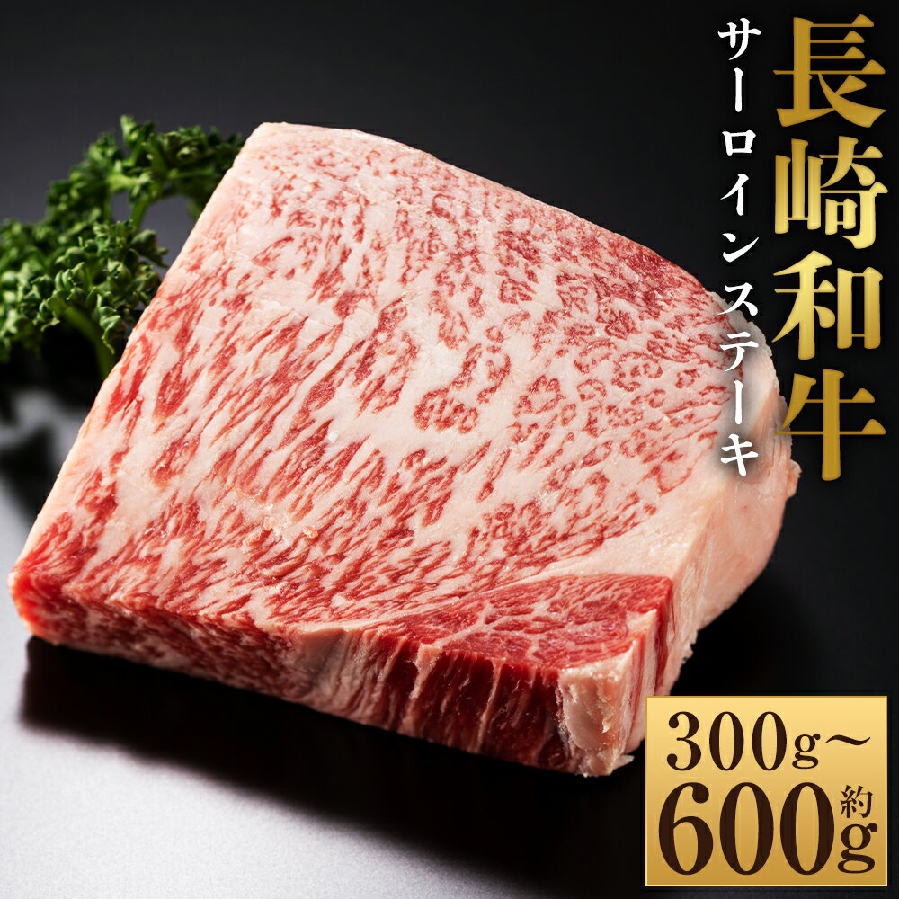 [選べる内容量][A4〜A5]長崎和牛 サーロインステーキセット 計約300g(約150g×2枚)・計約600g(約150g×4枚) 黒毛和牛 牛肉 お肉 赤身 霜降り 冷凍 長崎県産 国産 九州 長崎県 時津町 送料無料