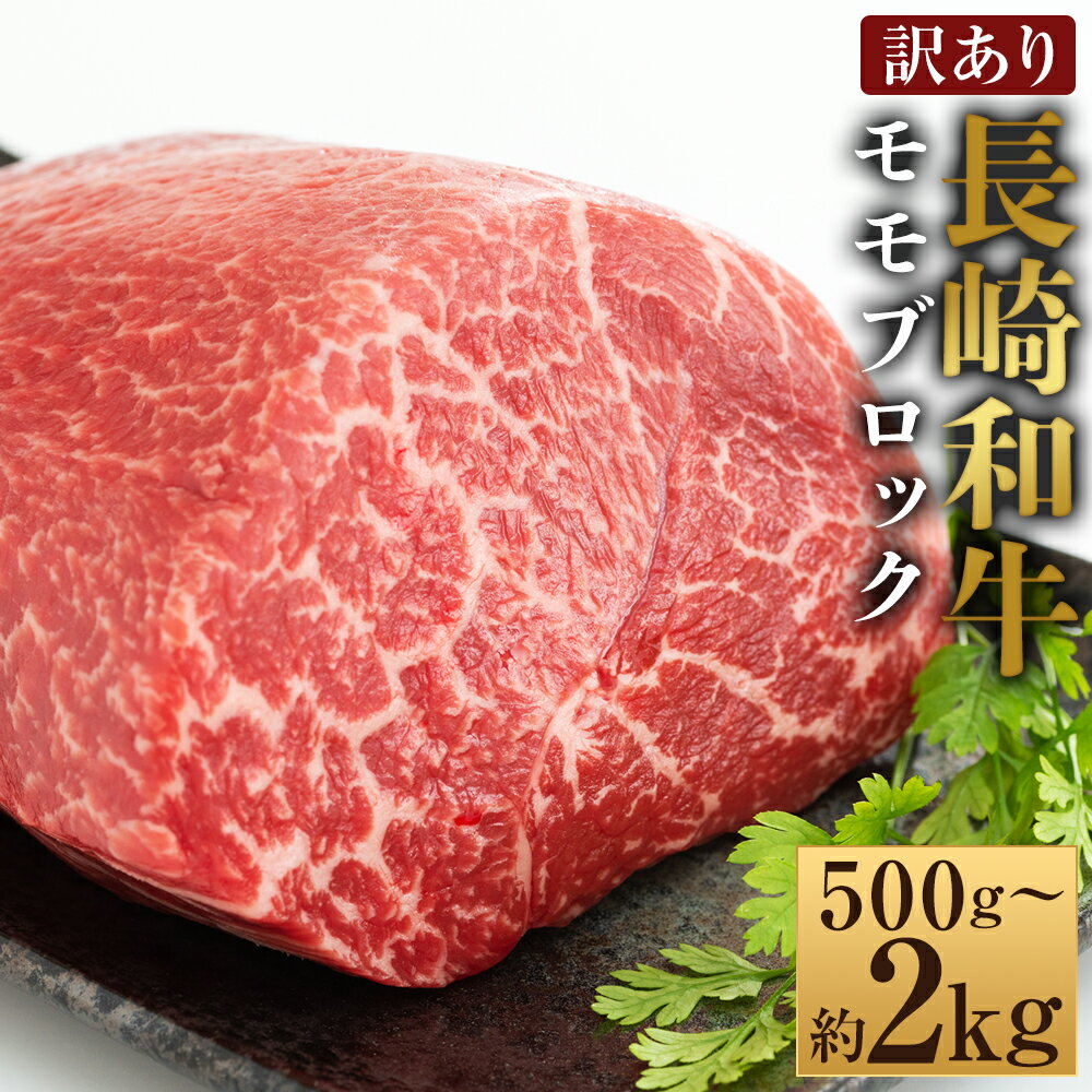 [選べる内容量][訳あり][A4〜A5]長崎和牛 モモブロック(ローストビーフ用等) 1 / 2 / 3 / 4パック 1パック約500g 約500〜600g・計約1kg・計約1.5kg・計約2kg 黒毛和牛 牛肉 お肉 もも肉 赤身 霜降り 冷凍 長崎県産 国産 九州 長崎県 時津町 送料無料