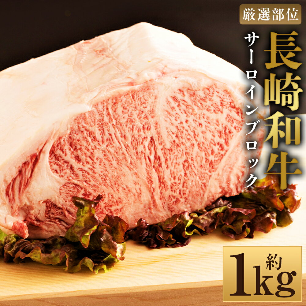 [厳選部位][A4〜A5]長崎和牛 サーロインブロック 約1kg×1パック 黒毛和牛 牛肉 お肉 赤身 霜降り 冷凍 長崎県産 国産 九州 長崎県 時津町 送料無料