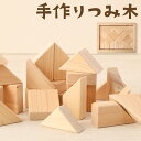 【ふるさと納税】手作りつみ木 木箱セット 25ピース ヒノキ 積み木 てづくり ハンドメイド 1歳から 子ども 教育 知育玩具 木製 おもちゃ 出産祝い 時津町...