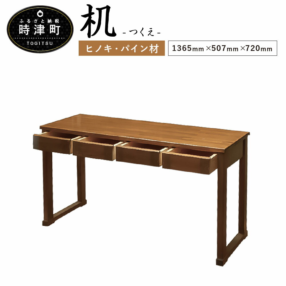 8位! 口コミ数「0件」評価「0」机 1365mm×507mm×720mm 引き出し4点(260mm×390mm×73mm) ヒノキ・パイン デスク つくえ 引き出し 家具 ･･･ 