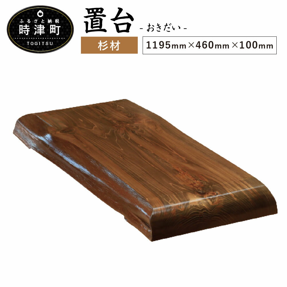 5位! 口コミ数「0件」評価「0」置台 1195mm×460mm×100mm 杉 スギ 置き台 敷板 花台 雑貨 九州 送料無料