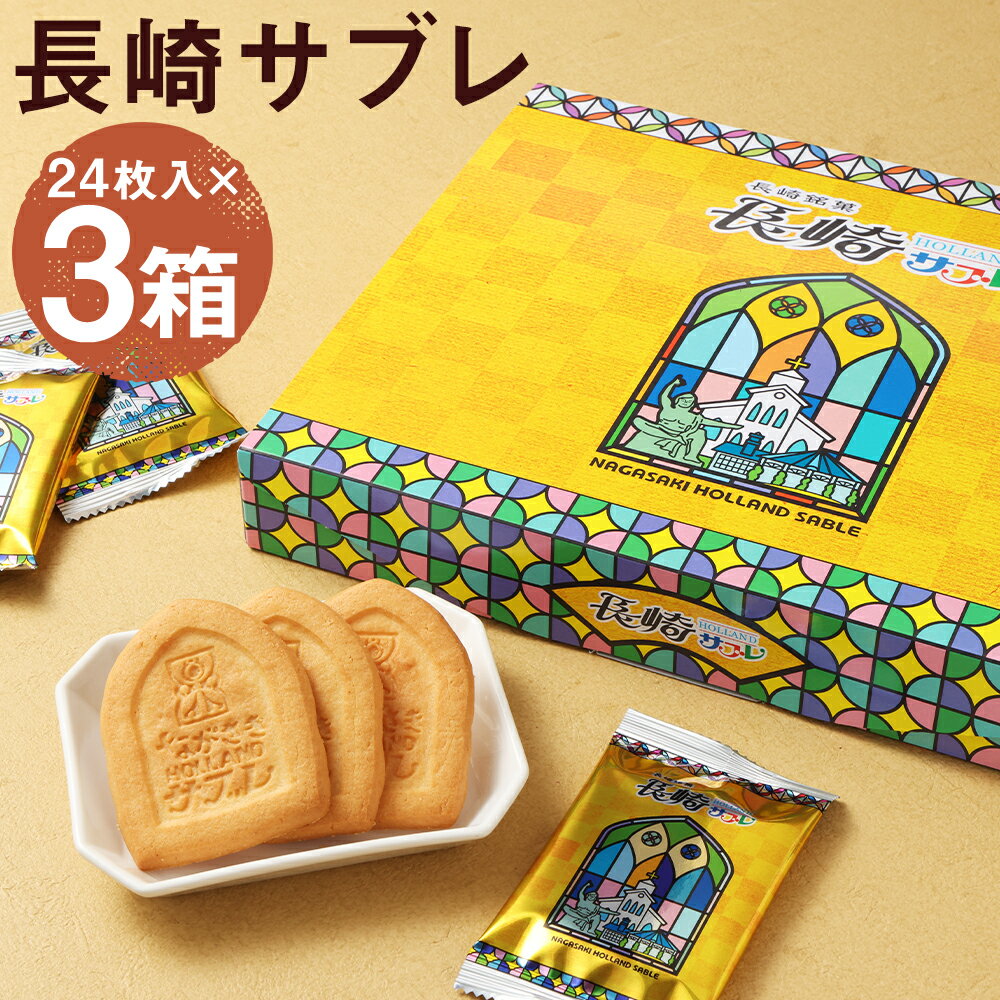 【ふるさと納税】長崎サブレ 24枚入×3箱 合計72枚入り 長崎菓房 おやつ お菓子 菓子 スイーツ サブレ クッキー 焼き菓子 お土産 土産 贈り物 長崎県 ...