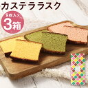 【ふるさと納税】カステララスク 3種 9枚入り×3箱 合計27枚入り 3種類 プレーン いちご 抹茶 長崎菓房 おやつ お菓子 菓子 スイーツ ラスク 焼き菓子...