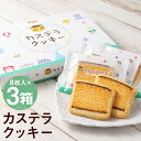 【ふるさと納税】カステラクッキー 8枚入×3箱 合計24枚入り 長崎菓房 おやつ お菓子 菓子 スイーツ カステラ クッキー お土産 土産 贈り物 長崎県 時津...