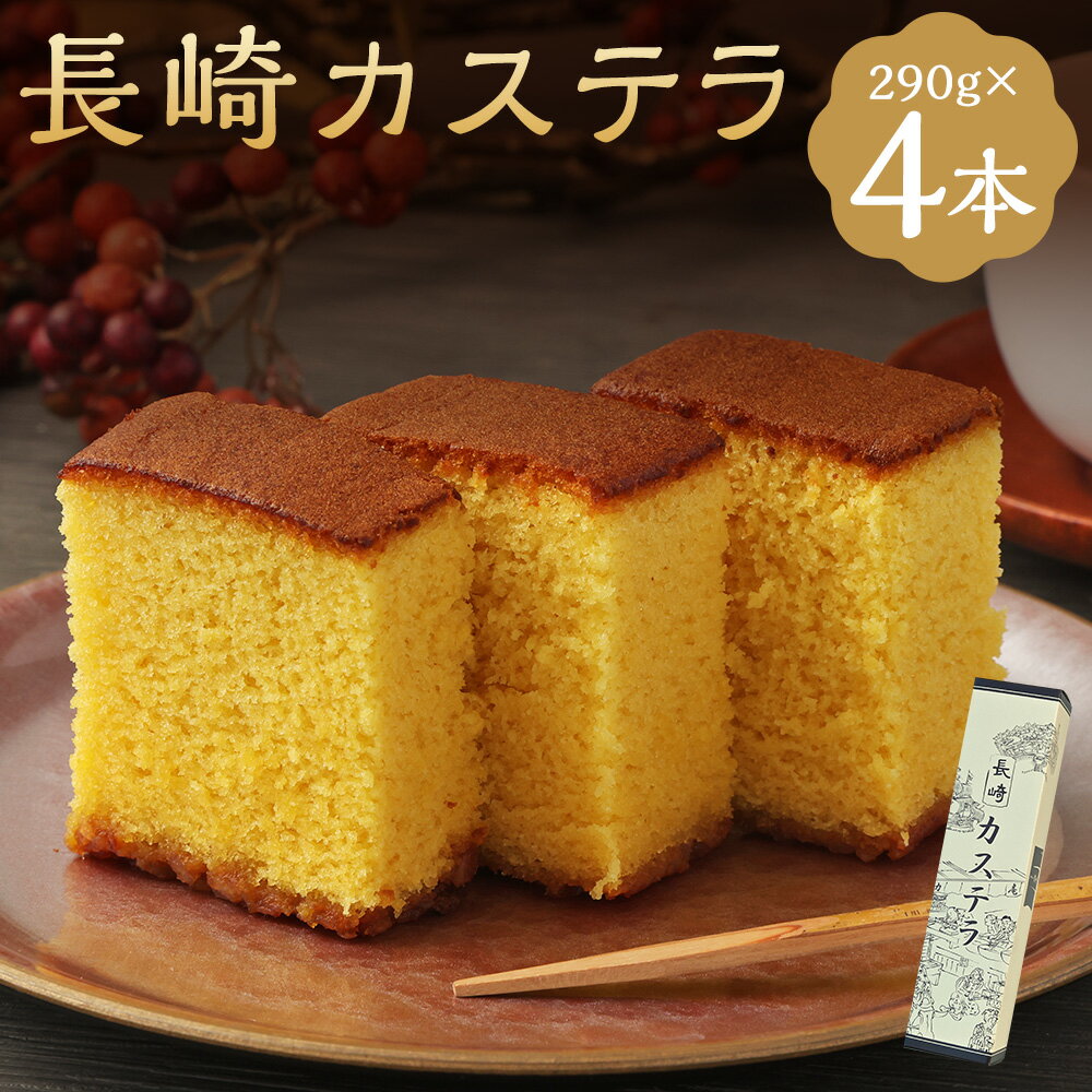 【ふるさと納税】長崎カステラ糖庵 0.5号 290g×4本 計1160g カットなし かすてら ザラメ糖 麦芽水飴 お菓子 和菓子 スイーツ 九州 長崎県 時津町 送料無料のサムネイル