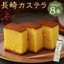 【ふるさと納税】長崎カステラ糖庵 0.5号 290g×8本 計2320g カットなし かすてら ザラメ糖 麦芽水飴 お菓子 和菓子 スイーツ 九州 長崎県 時津...