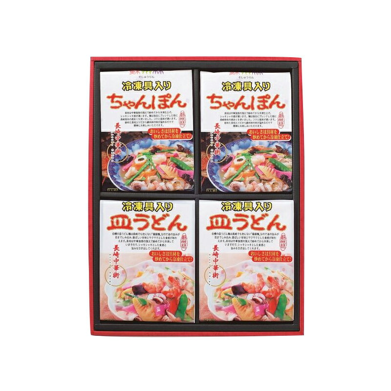 【ふるさと納税】長崎ちゃんぽん・皿うどんセット 各2袋 合計4袋 蘇州林 具入ちゃんぽん皿うどん 長崎名物 ちゃんぽん 皿うどん 詰め合わせ セット ギフト 贈...