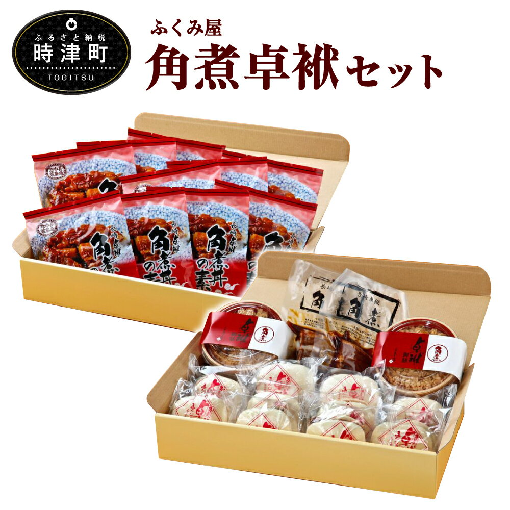 角煮卓袱(しっぽく)詰め合わせセット 角煮卓袱まんじゅう70g×10個/卓袱角煮55g×2袋/角煮卓袱御膳200g×2個/角煮丼の素85g×10袋 ふくみ屋 長崎県産 豚角煮まん 角煮丼の素 まんじゅう 饅頭 セット 送料無料