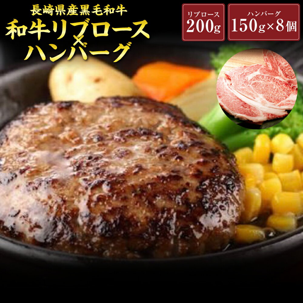 【ふるさと納税】国産黒毛和牛 リブロースステーキとハンバーグのセット リブロース200g/ハンバーグ 150g×8個 A4ランク以上 2種類 セット 長崎県産 九州産 国産 黒毛和牛 和牛 牛肉 ギフト 贈り物 送料無料