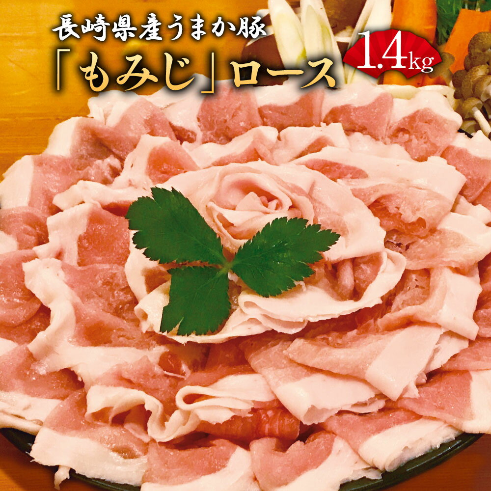 【ふるさと納税】長崎県産 紅葉豚ロース うまか豚 1.4kg 豚肉 しゃぶしゃぶ 鍋 豚ロース 冷凍 国産 九州産 ギフト 贈り物 送料無料