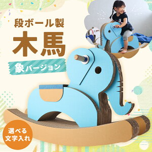 【ふるさと納税】段ボール製木馬 象バージョン 約5kg 880mm×260mm×530mm 段ボール 木馬 紙 子ども用 遊具 ダンボール 文字入れ可能 送料無料