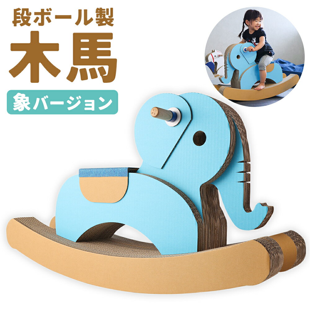 【ふるさと納税】段ボール製木馬 象バージョン 約5kg 880mm×260mm×530mm 段ボール 木馬 紙 子ども用 遊具 ダンボール 文字入れ可能 送料無...