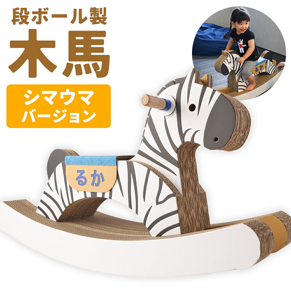 【ふるさと納税】段ボール製木馬 シマウマバージョン 約4kg 800mm×270mm×500mm 段ボール 木馬 紙 子ど...