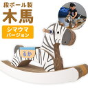 段ボール製木馬 シマウマバージョン 約4kg 800mm×270mm×500mm 段ボール 木馬 紙 子ども用 遊具 ダンボール 文字入れ可能 送料無料