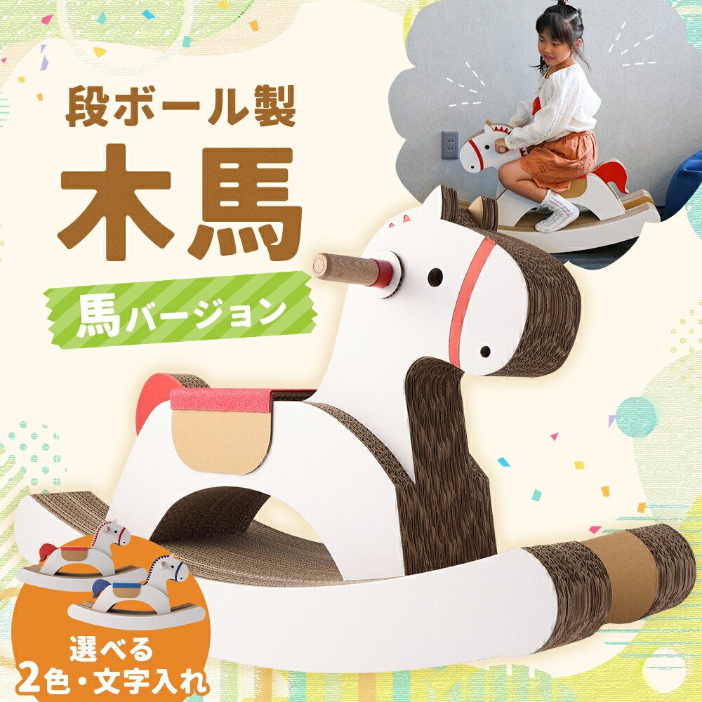 【ふるさと納税】段ボール製木馬 馬バージョン 2色から選べる1色 赤色/青色 約4kg 800mm×270mm×500mm 段ボール 木馬 紙 子ども用 遊具 ダンボール 文字入れ可能 送料無料