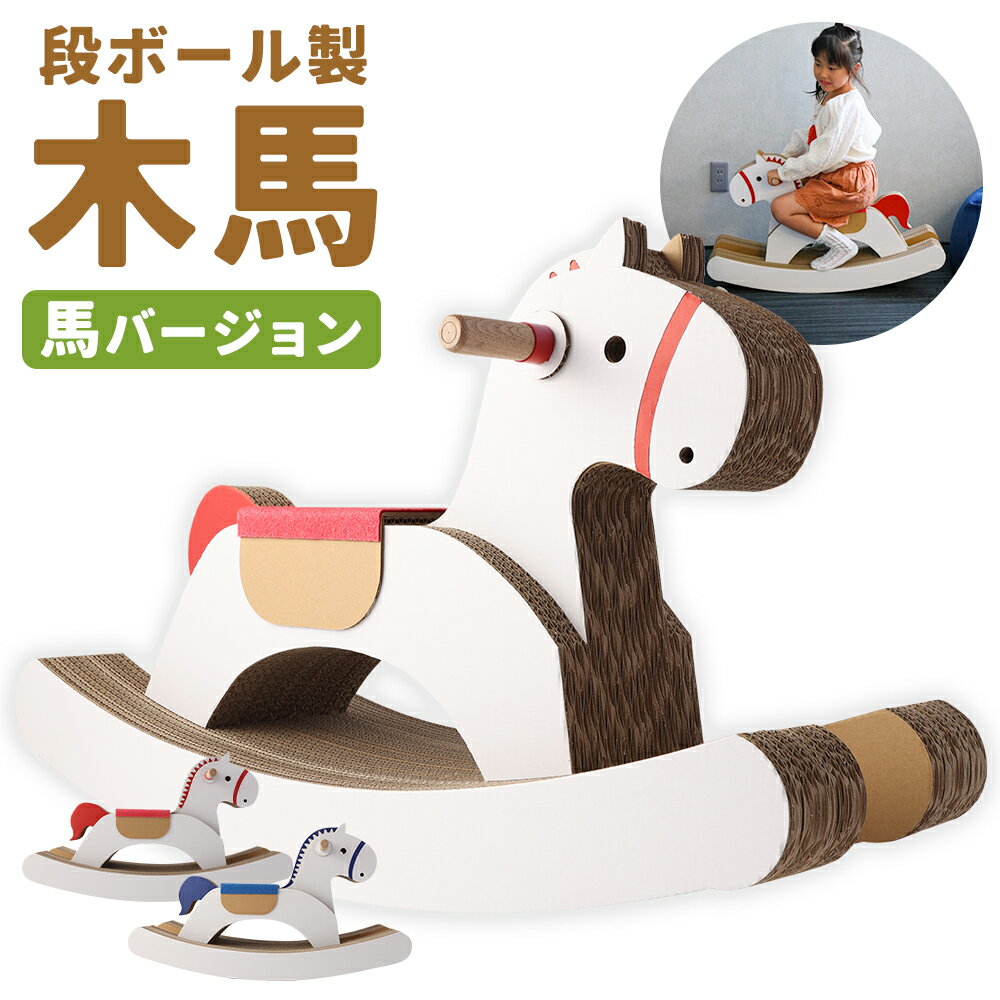 【ふるさと納税】段ボール製木馬 馬バージョン 2色から選べる1色 赤色/青色 約4kg 800mm×270mm×500mm ...