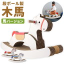 61位! 口コミ数「1件」評価「5」段ボール製木馬 馬バージョン 2色から選べる1色 赤色/青色 約4kg 800mm×270mm×500mm 段ボール 木馬 紙 子ども用 遊具 ダンボール 文字入れ可能 送料無料