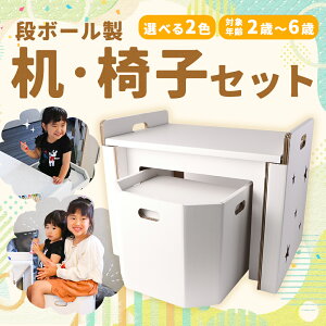 【ふるさと納税】子供用 段ボール机・椅子セット 2歳～6歳対象 2色から選べる1色 白色/茶色 約6kg 610mm×420mm×480mm 段ボール 完成品 椅子 机 紙 子ども用 遊具 ダンボール 送料無料