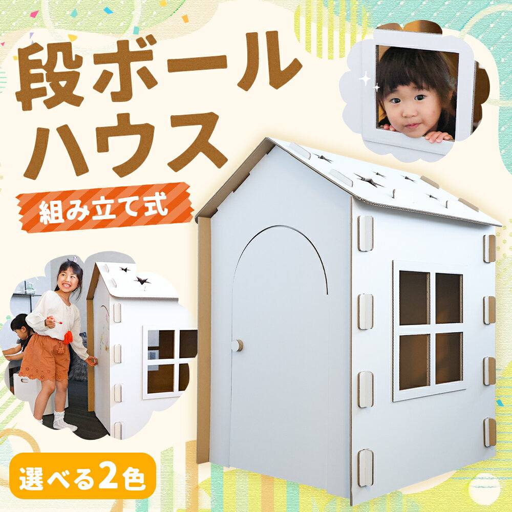 【ふるさと納税】段ボールハウス 組み立て式 2色から選べる1色 白色/青色 約6.6kg 横850mm×奥780mm×高990mm 段ボール 組み立て 紙 子ども用 遊具 ダンボール 送料無料
