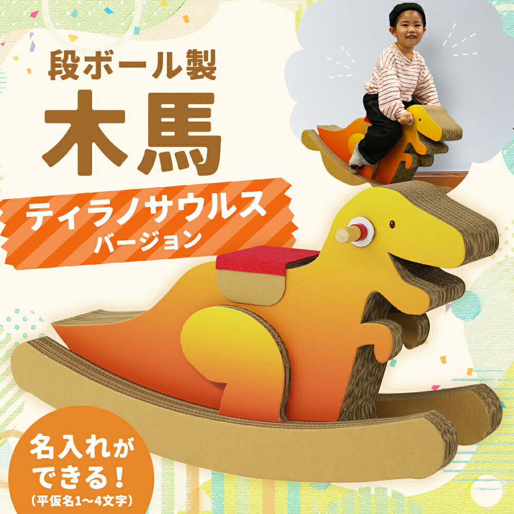 【ふるさと納税】段ボール製木馬 恐竜 ティラノサウルスバージョン 約7kg 300mm×900mm×530mm 段ボール 木馬 紙 子ども用 遊具 ダンボール 文字入れ可能 送料無料