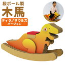 【ふるさと納税】段ボール製木馬 恐竜 ティラノサウルスバージョン 約7kg 300mm×900mm×530mm 段ボール 木馬 紙 子ども用 遊具 ダンボール ...