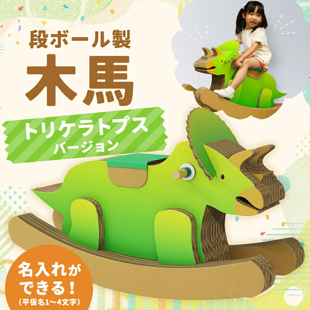 【ふるさと納税】段ボール製木馬 恐竜 トリケラトプスバージョン 約7kg 300mm×900mm×530mm 段ボール 木馬 紙 子ども用 遊具 ダンボール 文字入れ可能 送料無料