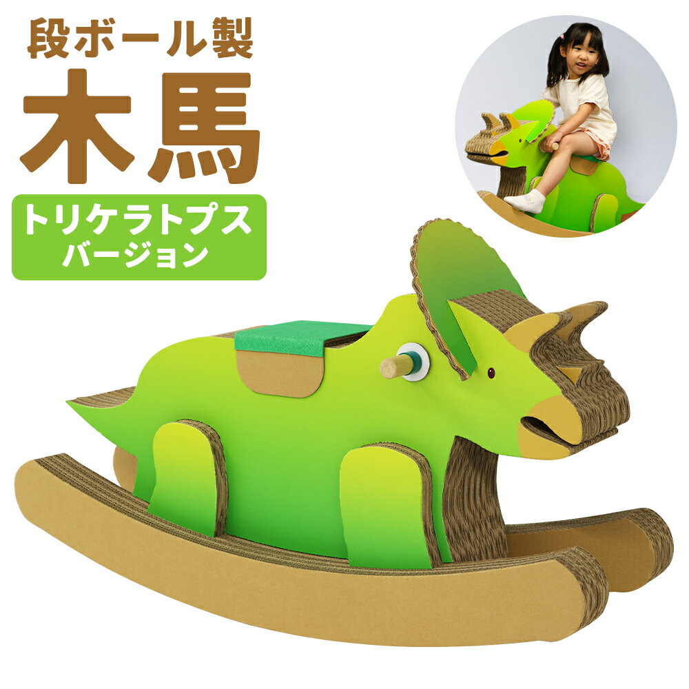 段ボール製木馬 恐竜 トリケラトプスバージョン 約7kg 300mm×900mm×530mm 段ボール 木馬 紙 子ども用 遊具 ダンボール 文字入れ可能 送料無料