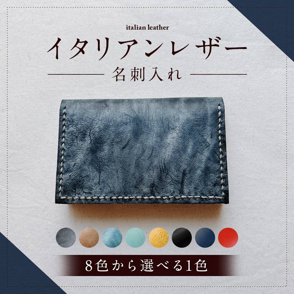 【ふるさと納税】＜選べるカラー＞イタリアンレザー 名刺入 8色展開 ブラック・ブラウン・ブルー・ライトブルー・イエロー 黒 茶色 青 水色 黄色 アラスカレザー 牛革 名刺入れ 収納 カードケース ビジネス レディース メンズ 女性 男性 雑貨 小物 長崎県 時津町 送料無料