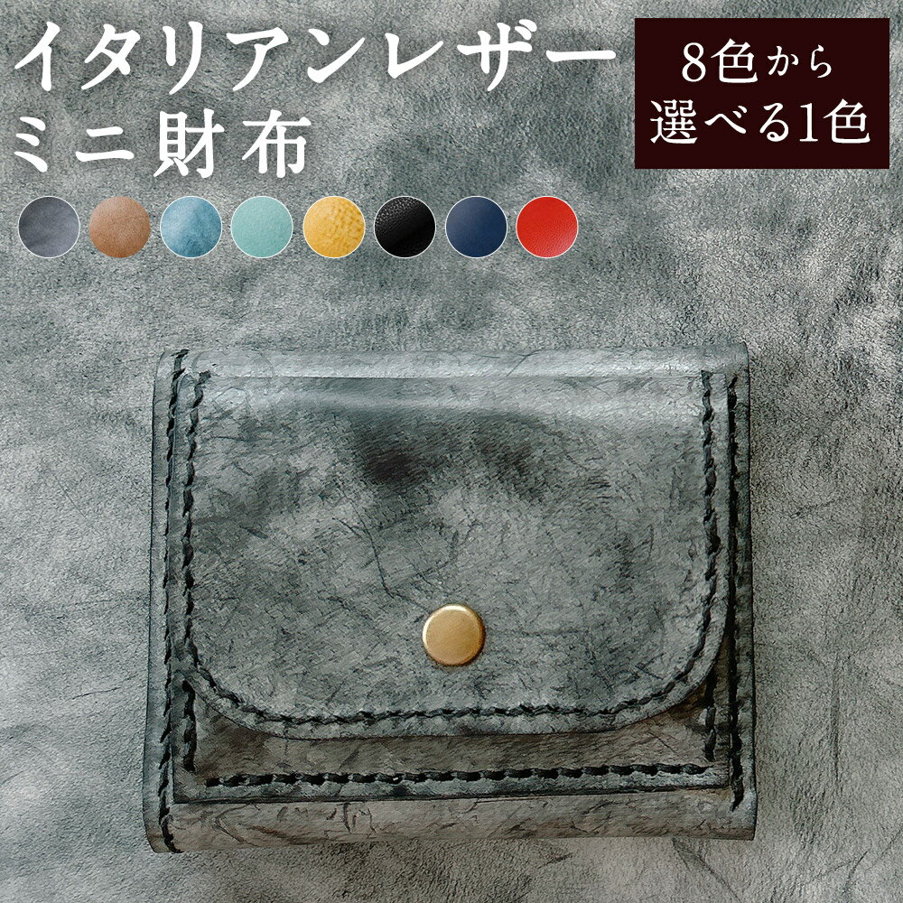 樂天商城 - 【ふるさと納税】＜選べるカラー＞イタリアンレザー ミニ財布 8色展開 ブラック・ブラウン・ブルー・ライトブルー・イエロー 黒 茶色 青 水色 黄色 アラスカレザー 牛革 小銭入れ 札入れ 財布 ウォレット 収納 レディース メンズ 女性 男性 雑貨 小物 長崎県 時津町 送料無料