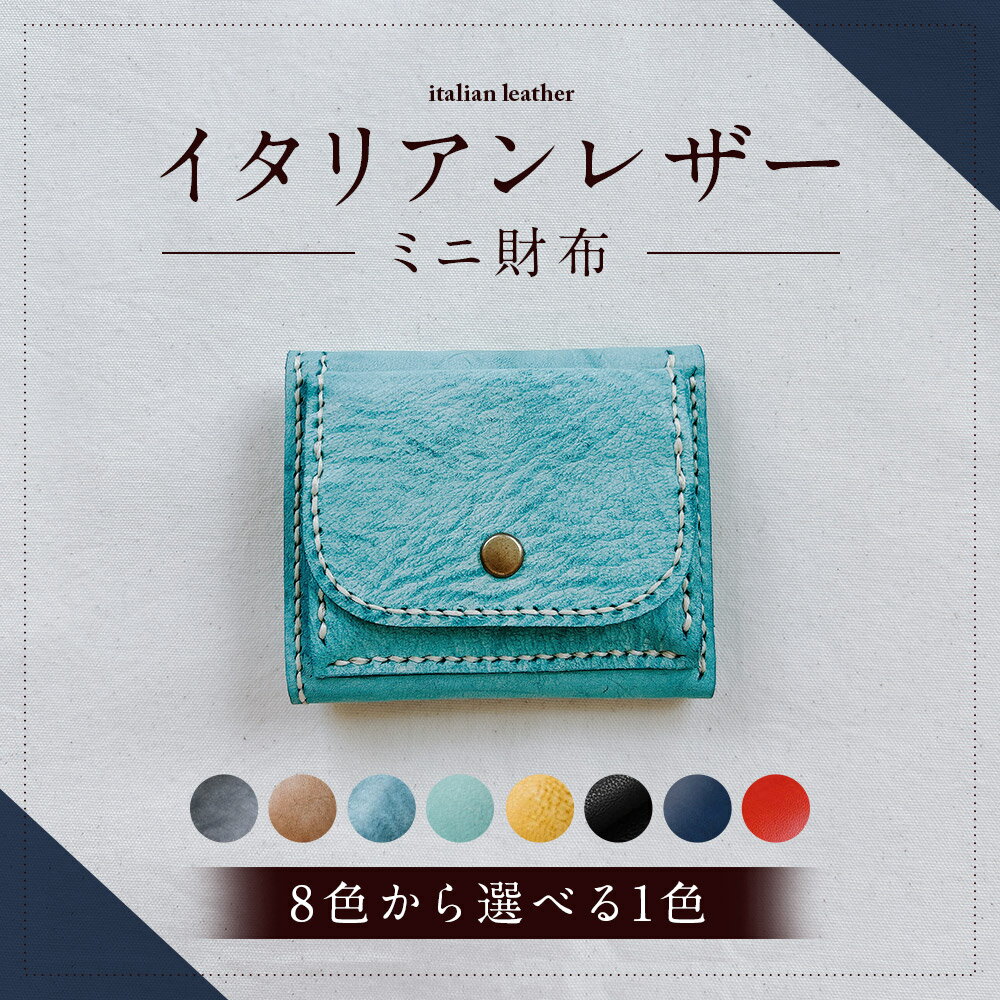 【ふるさと納税】＜選べるカラー＞イタリアンレザー ミニ財布 8色展開 ブラック・ブラウン・ブルー・ライトブルー・イエロー 黒 茶色 青 水色 黄色 アラスカレザー 牛革 小銭入れ 札入れ 財布 ウォレット 収納 レディース メンズ 女性 男性 雑貨 小物 長崎県 時津町 送料無料
