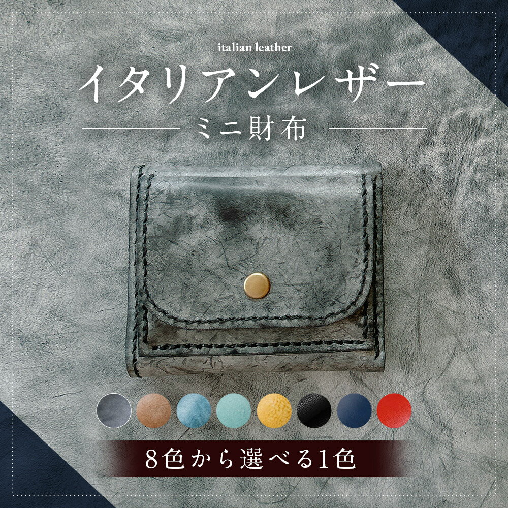 【ふるさと納税】＜選べるカラー＞イタリアンレザー ミニ財布 8色展開 ブラック・ブラウン・ブルー・ライトブルー・イエロー 黒 茶色 青 水色 黄色 アラスカレザー 牛革 小銭入れ 札入れ 財布 ウォレット 収納 レディース メンズ 女性 男性 雑貨 小物 長崎県 時津町 送料無料