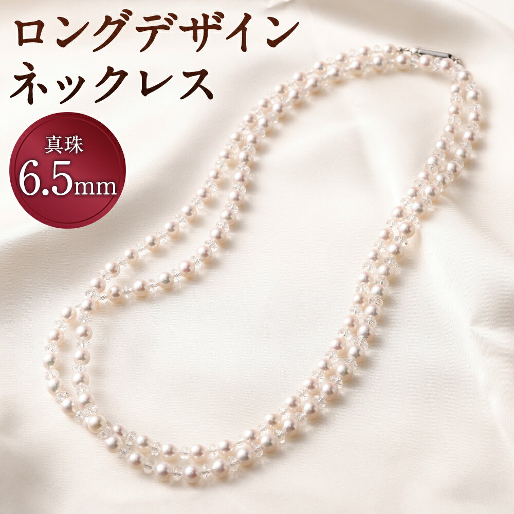 [30-17]あこや真珠 ロングデザイン ネックレス バロック真珠 6.5mm 長さ119cm ロング ネックレス アクセサリー アコヤ真珠 真珠 長崎県 送料無料