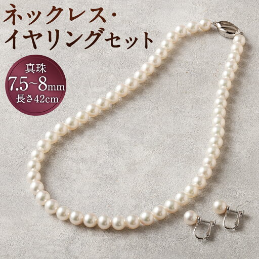 【ふるさと納税】【50-1E】 あこや真珠ネックレス・イヤリングセット 長さ42cm 真珠7.5~8mm ネックレス イヤリング セット イアリング アクセサリー ファッション アコヤ真珠 真珠 長崎県 送料無料 【ふるさと納税】【50-1E】 あこや真珠ネックレス・イヤリングセット 長さ42cm 真珠7.5~8mm ネックレス イヤリング セット イアリング アクセサリー ファッション アコヤ真珠 真珠 長崎県 送料無料