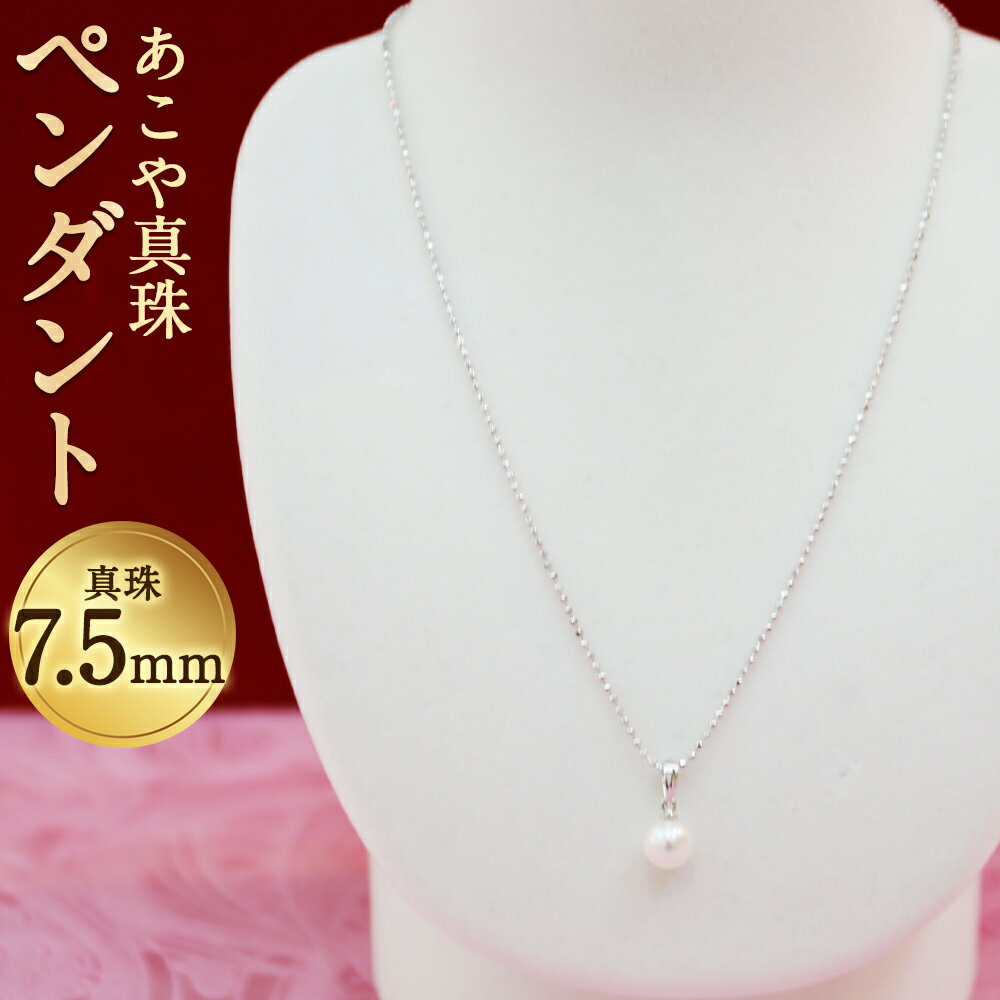 【ふるさと納税】あこや真珠ペンダント 真珠7.5mm チェーン40cm シルバー ネックレス アクセサリー アコヤ真珠 真珠 長崎県 送料無料