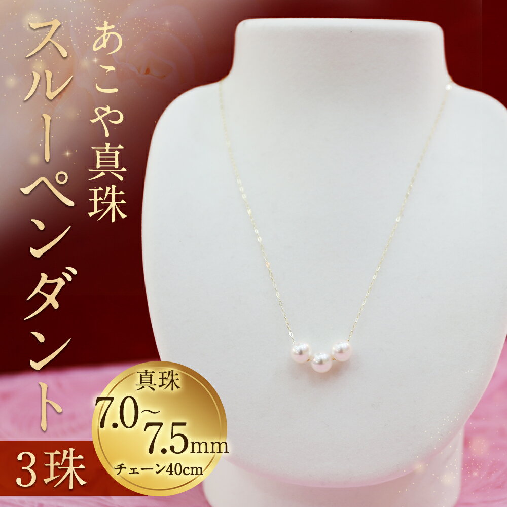 【ふるさと納税】あこや真珠スルーペンダント 3珠 真珠7.0〜7.5mm チェーン40cm ネックレス アクセサリー アコヤ真珠 真珠 長崎県 送料無料