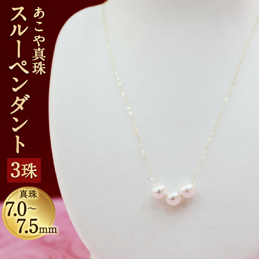 【ふるさと納税】あこや真珠スルーペンダント 3珠 真珠7.0〜7.5mm チェーン40cm ネックレス アクセサリー アコヤ真珠 真珠 長崎県 送料無料