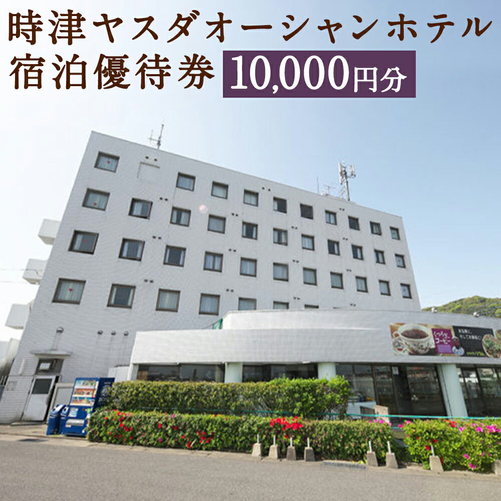 【ふるさと納税】時津ヤスダオーシャンホテル 宿泊優待券 10,000円分 1,000円分×10枚 ホテル 優待券 チケット 旅行 九州 長崎県 時津町..