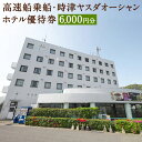 【ふるさと納税】長崎空港⇔時津港 高速船 乗船優待券・時津ヤスダオーシャンホテル優待券 6,000円分 1,000円分×6枚 ホテル 優待券 乗船券 チケット ...