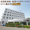 【ふるさと納税】長崎空港⇔時津港 高速船 乗船優待券・時津ヤスダオーシャンホテル優待券 9,000円分 1,000円分×9枚 ホテル 優待券 乗船券 チケット ...